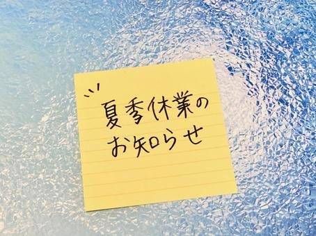 夏季休業のお知らせ