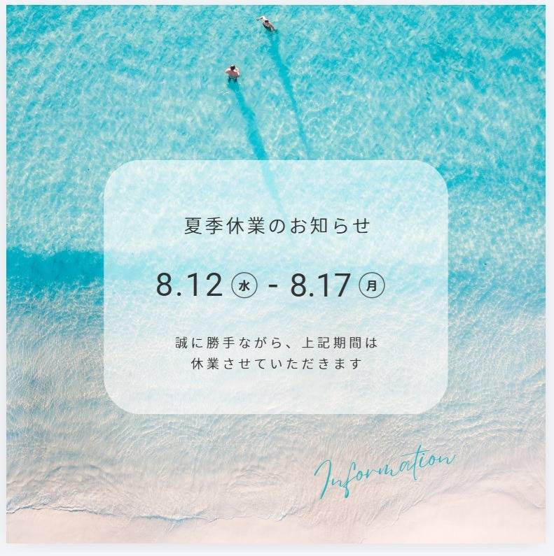 夏季休暇のお知らせ