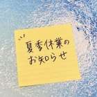 夏季休業のお知らせ